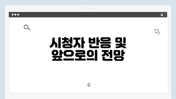 시청자 반응 및 앞으로의 전망