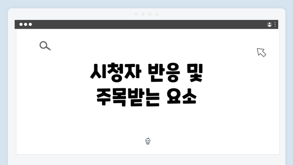 시청자 반응 및 주목받는 요소