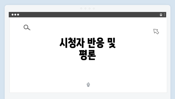 시청자 반응 및 평론