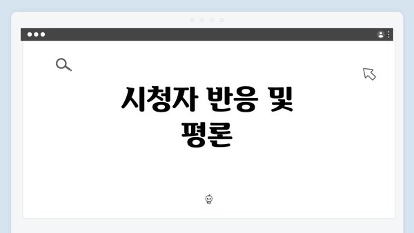 시청자 반응 및 평론