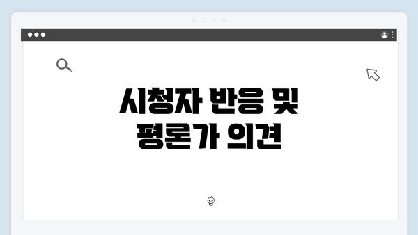시청자 반응 및 평론가 의견