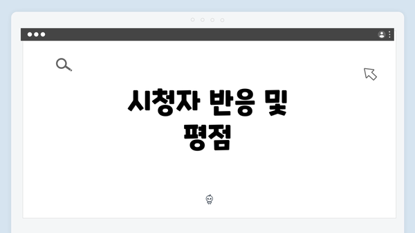 시청자 반응 및 평점
