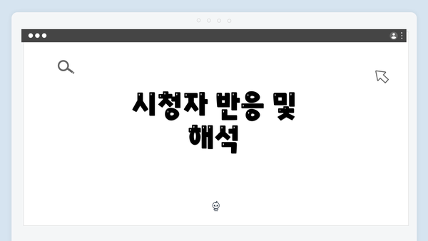 시청자 반응 및 해석
