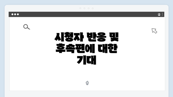 시청자 반응 및 후속편에 대한 기대