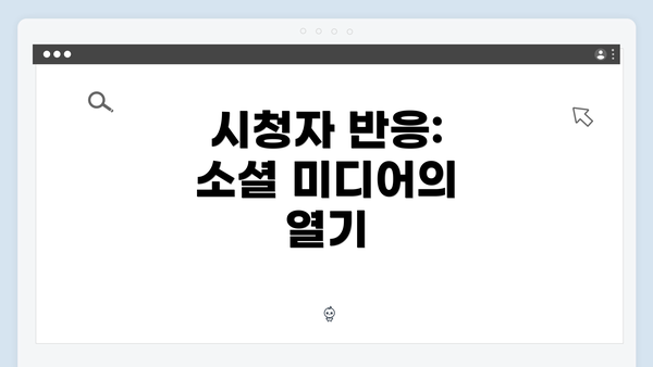 시청자 반응: 소셜 미디어의 열기