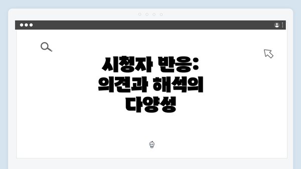 시청자 반응: 의견과 해석의 다양성