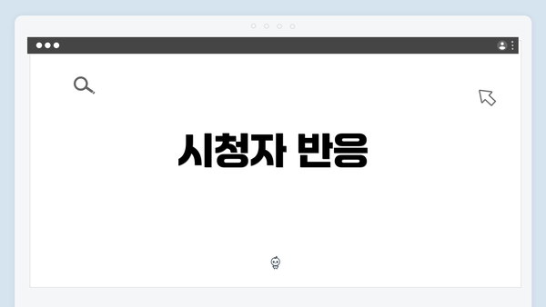시청자 반응