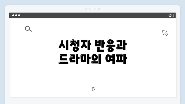 시청자 반응과 드라마의 여파
