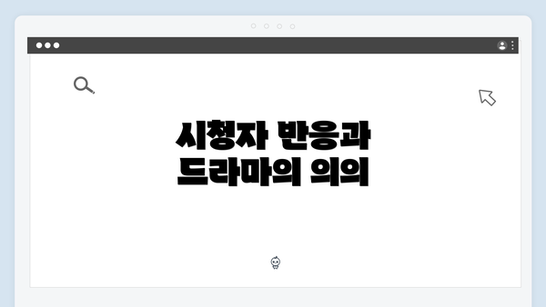 시청자 반응과 드라마의 의의