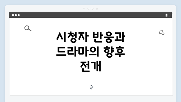 시청자 반응과 드라마의 향후 전개