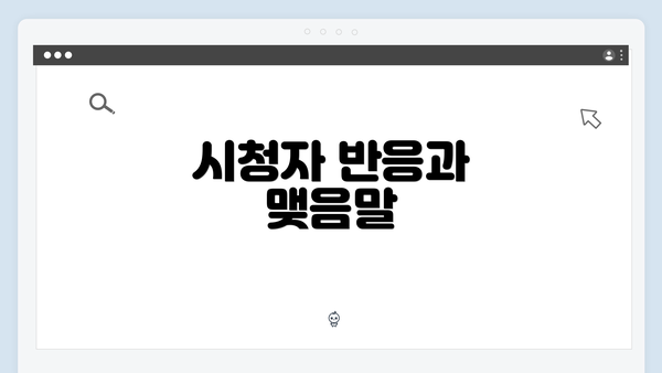 시청자 반응과 맺음말