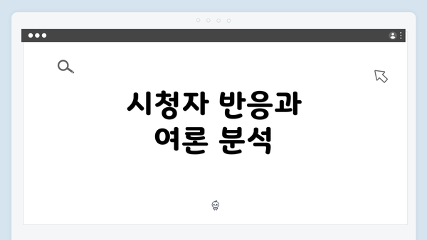 시청자 반응과 여론 분석