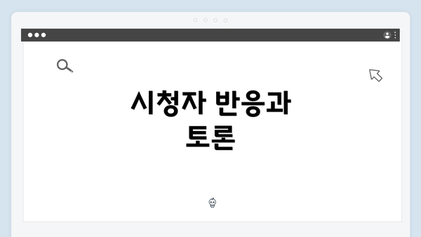 시청자 반응과 토론
