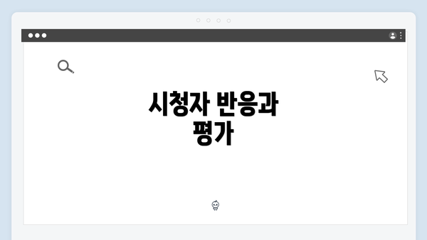시청자 반응과 평가
