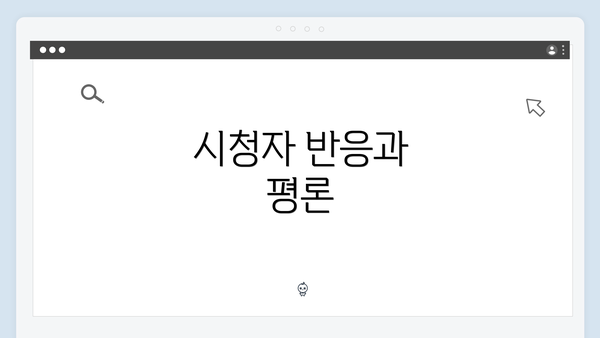 시청자 반응과 평론