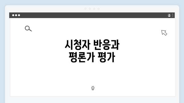 시청자 반응과 평론가 평가