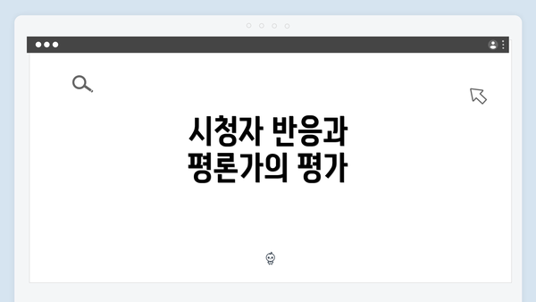 시청자 반응과 평론가의 평가