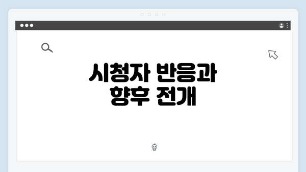 시청자 반응과 향후 전개