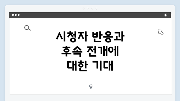 시청자 반응과 후속 전개에 대한 기대