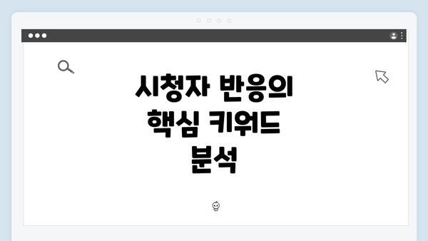시청자 반응의 핵심 키워드 분석