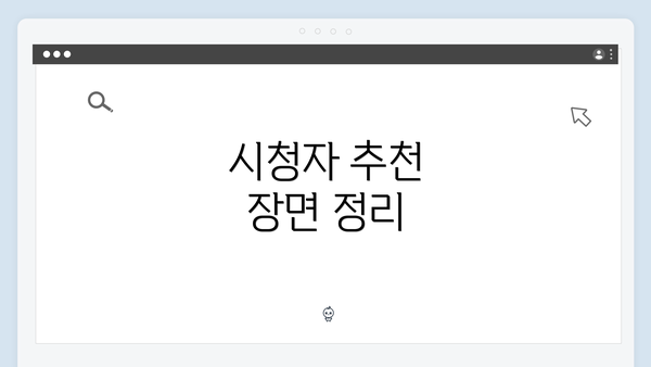시청자 추천 장면 정리
