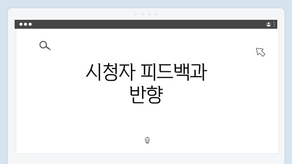 시청자 피드백과 반향