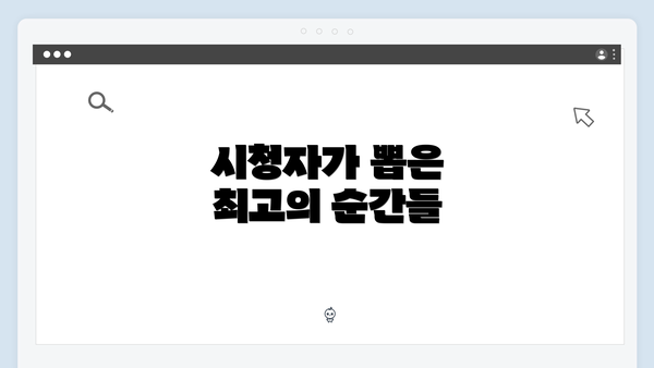 시청자가 뽑은 최고의 순간들