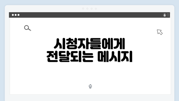 시청자들에게 전달되는 메시지