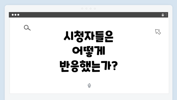 시청자들은 어떻게 반응했는가?