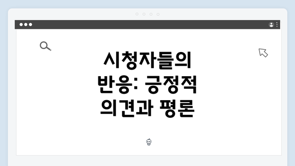 시청자들의 반응: 긍정적 의견과 평론