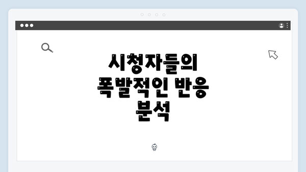 시청자들의 폭발적인 반응 분석