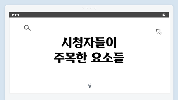 시청자들이 주목한 요소들
