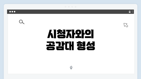 시청자와의 공감대 형성