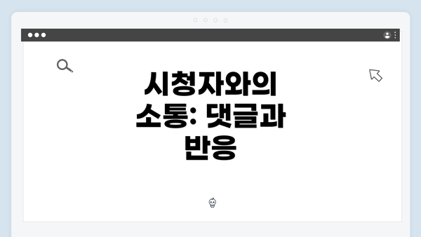 시청자와의 소통: 댓글과 반응