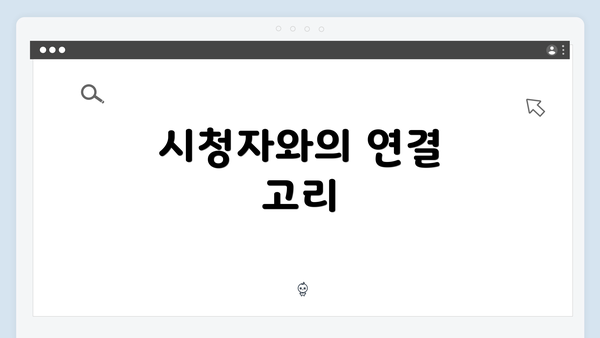 시청자와의 연결 고리