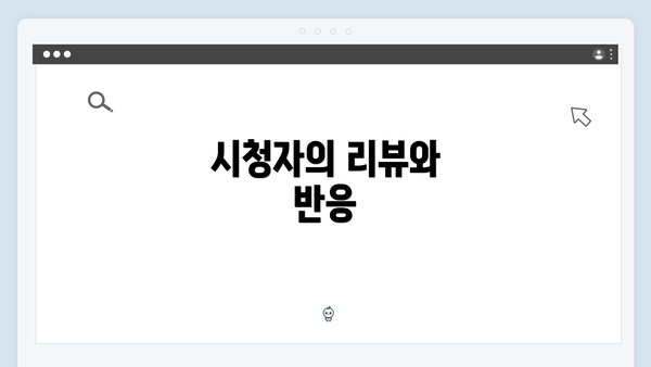 시청자의 리뷰와 반응
