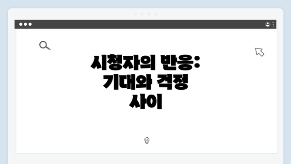 시청자의 반응: 기대와 걱정 사이