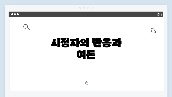 시청자의 반응과 여론