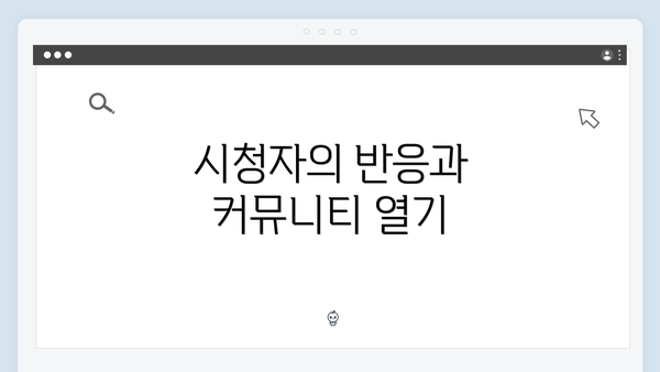 시청자의 반응과 커뮤니티 열기