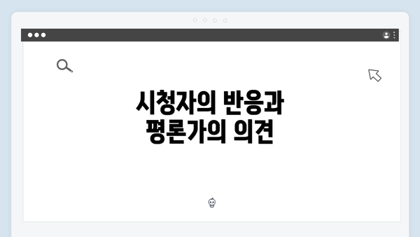 시청자의 반응과 평론가의 의견