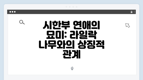 시한부 연애의 묘미: 라일락 나무와의 상징적 관계