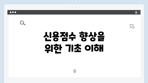 신용점수 향상을 위한 기초 이해