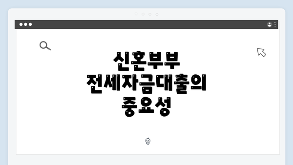 신혼부부 전세자금대출의 중요성