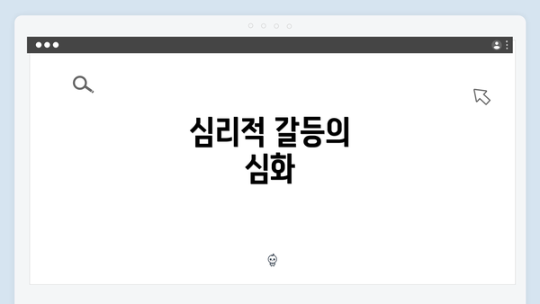 심리적 갈등의 심화