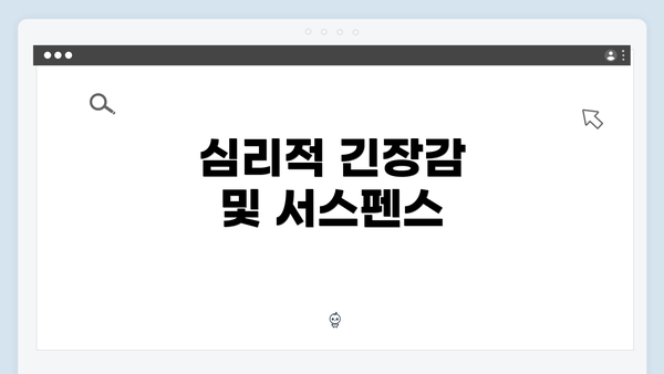 심리적 긴장감 및 서스펜스