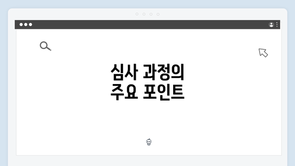 심사 과정의 주요 포인트