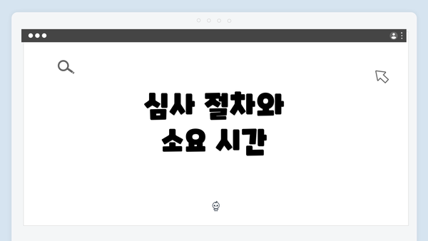 심사 절차와 소요 시간