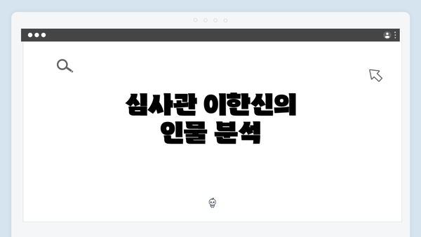 심사관 이한신의 인물 분석