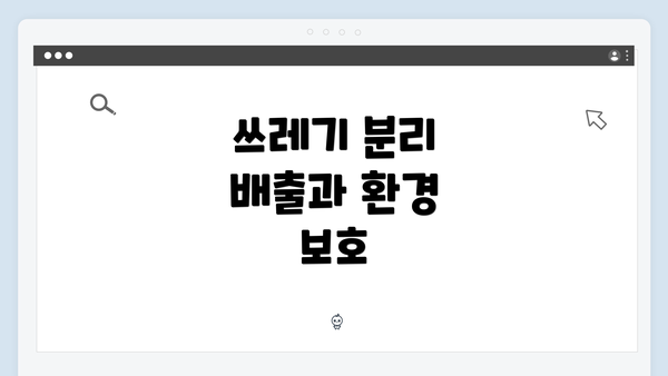 쓰레기 분리 배출과 환경 보호