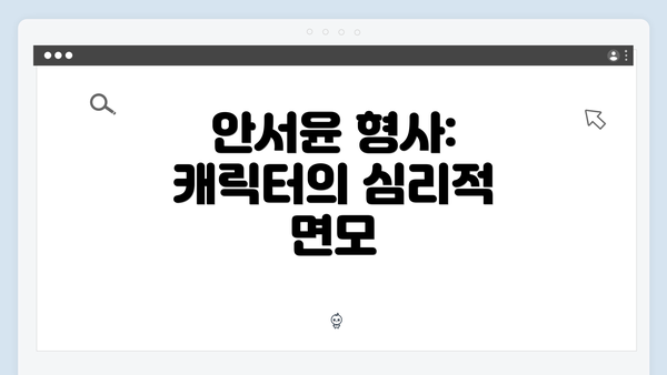 안서윤 형사: 캐릭터의 심리적 면모